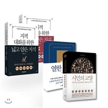 열한 계단 + 시민의 교양 + 지적 대화를 위한 넓고 얕은 지식 1,2권