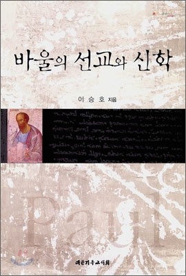 바울의 선교와 신학