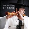 원완철 연주곡집 - 경서도민요