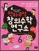 천하무적 창의수학 연구소 6
