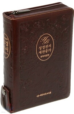 성경전서 새찬송가 개역개정판(소,합본,색인,가죽,지퍼,NKR63EX)(14.5*19)(다크브라운)