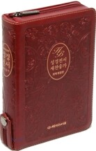 성경전서 새찬송가 개역개정판(소,합본,색인,가죽,지퍼,NKR63EX)(14.5*19)(와인)