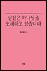 당신은 하나님을 오해하고 있습니다