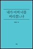내가 어찌 너를 버리겠느냐