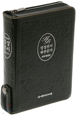 성경전서 새찬송가 개역개정판(소,합본,색인,가죽,지퍼,NKR63EX)(14.5*19)(검정)