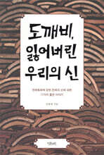 도깨비, 잃어버린 우리의 신