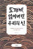도깨비, 잃어버린 우리의 신