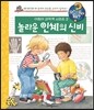 놀라운 인체의 신비