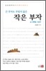 작은 부자