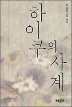 하이쿠의 사계