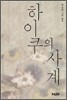 하이쿠의 사계
