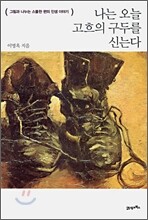 나는 오늘 고흐의 구두를 신는다