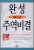 새로 나온 완성 주역비결