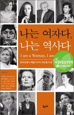 나는 여자다, 나는 역사다