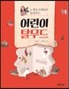 노경실 선생님이 들려주는 어린이 탈무드