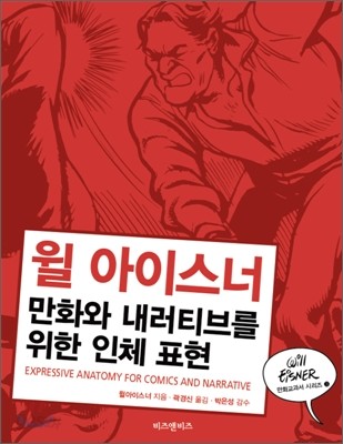 만화와 내러티브를 위한 인체 표현