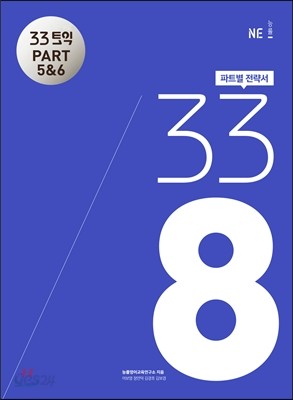 33토익 338 PART 5&amp;6