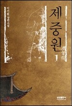 제중원 1