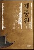 제중원 1