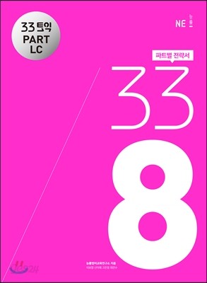 33토익 338 PART LC