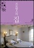 프로방스의 집