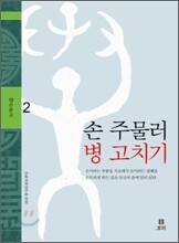 손 주물러 병 고치기