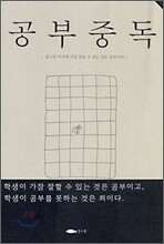 공부중독