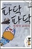 청소년을 위한 파닥파닥 세계사 교과서