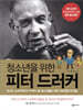 청소년을 위한 피터 드러커