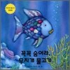 꼭꼭 숨어라 무지개 물고기