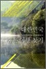 대한민국 숨은 여행 찾기