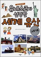 유네스코가 선정한 세계 유산