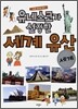 유네스코가 선정한 세계 유산