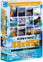죽기전에 꼭 가봐야 할 세계의 여행지 박스 (12disc)