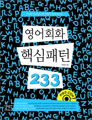 영어회화 핵심패턴 233