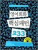영어회화 핵심패턴 233