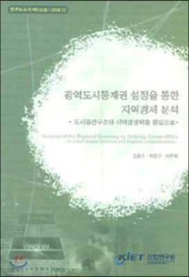 광역도시통계권 설정을 통한 지역경제 분석