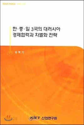 한 중 일 3국의 대러시아 경제협력과 차별화 전략