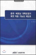 중국 베트남 개혁모델의 북한 적용 가능성 재검토
