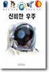 신비한 우주
