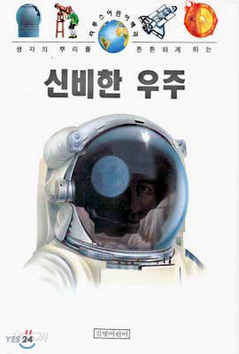 신비한 우주