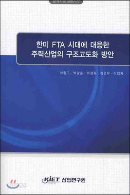 한미 FTA 시대에 대응한 주력산업의 구조고도화 방안