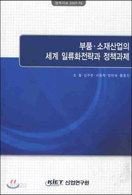 부품 소재산업의 세계 일류화전략과 정책과제