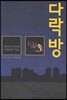 다락방