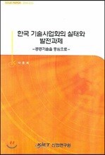 한국 기술사업화의 실태와 발전과제