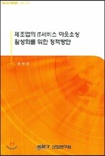 제조업의 IT서비스 아웃소싱 활성화를 위한 정책방안