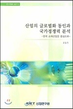 산업의 글로벌화 동인과 국가경쟁력 분석