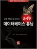 실행 계획으로 배우는 고성능 데이터베이스 튜닝