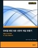 언리얼 엔진 4로 나만의 게임 만들기