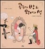 공주의 방 & 왕자의 성 : 벌레가 나타났어요